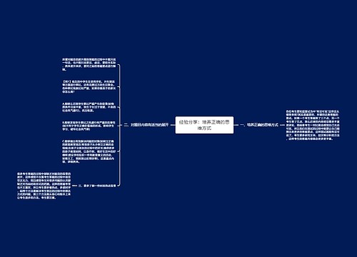 经验分享：培养正确的思维方式