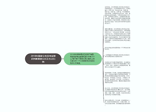 2018年国家公务员考试常识判断难度分析及考点归纳