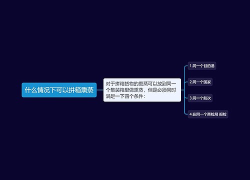 什么情况下可以拼箱熏蒸