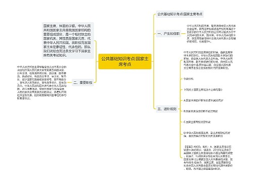 公共基础知识考点:国家主席考点