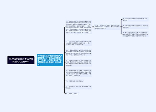 2020国家公务员考试申论答题九大注意事项