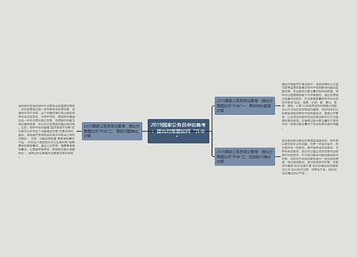 2019国家公务员申论备考：提出对策题如何“升华”