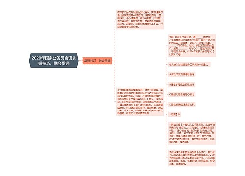 2020年国家公务员言语掌握技巧，融会贯通