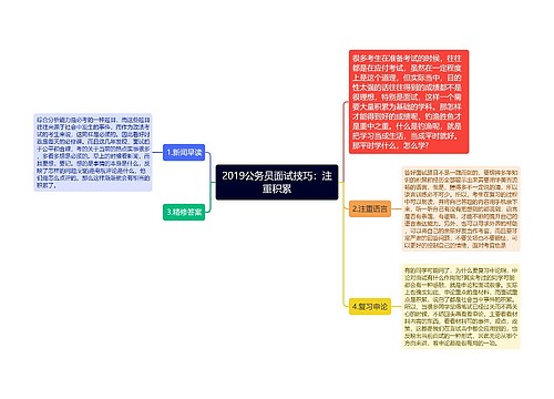 2019公务员面试技巧：注重积累