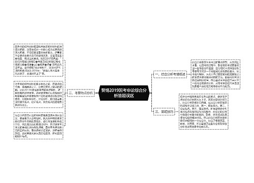 警惕2019国考申论综合分析答题误区