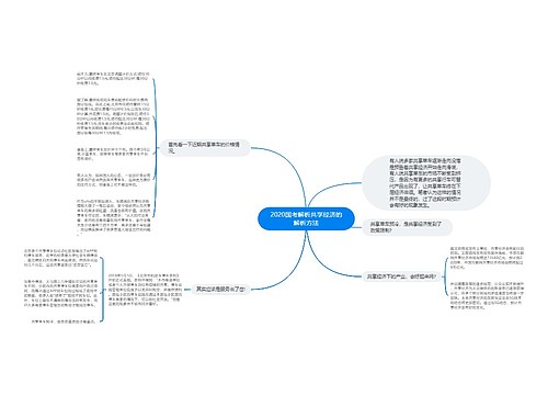 2020国考解析共享经济的解析方法