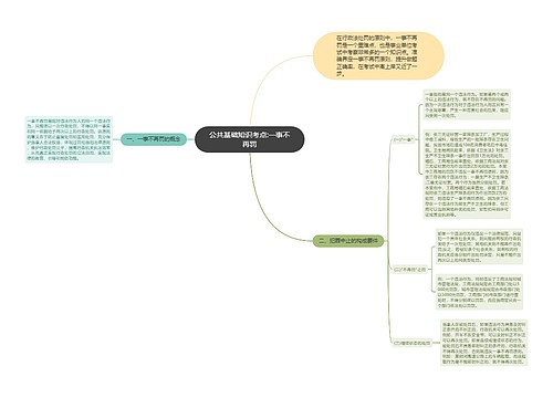 公共基础知识考点:一事不再罚