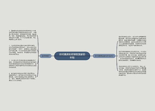 农村建房如何领取国家的补贴