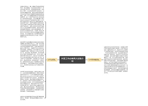 外贸工作必备两大经验介绍