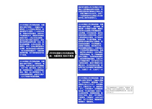 2018年国家公务员面试指南：克服紧张 我叫不紧张