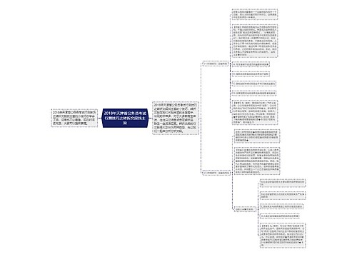 2018年天津省公务员考试行测技巧之转折文段找主旨