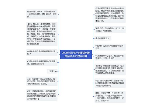 2020年国考行测逻辑判断高频考点之假言命题