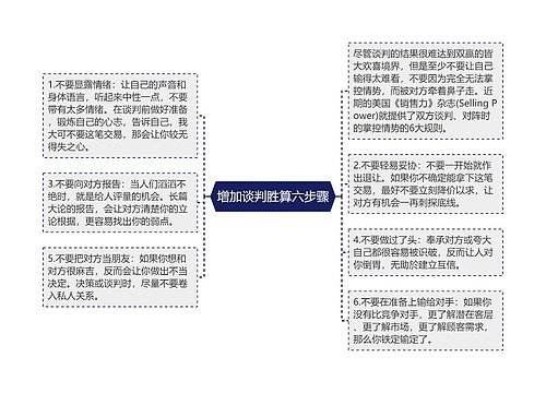 增加谈判胜算六步骤