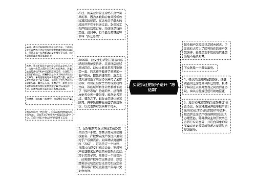 买要拆迁的房子避开“冻结期”