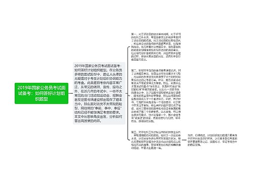 2019年国家公务员考试面试备考：如何答好计划组织题型