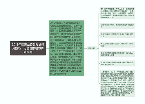 2019年国家公务员考试行测技巧：可能性推理的解题原则