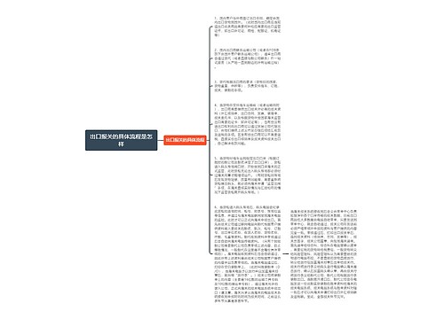 出口报关的具体流程是怎样