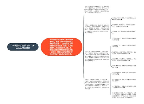 2018国家公务员考试：唐诗中的国考常识