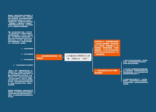 公共基础知识解题技巧:提着“民事纠纷”找衙门