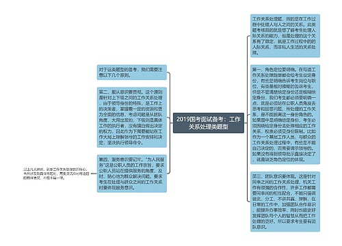 2019国考面试备考：工作关系处理类题型