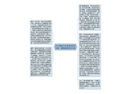 2018国家公务员面试技巧攻略：管理类题目的作答