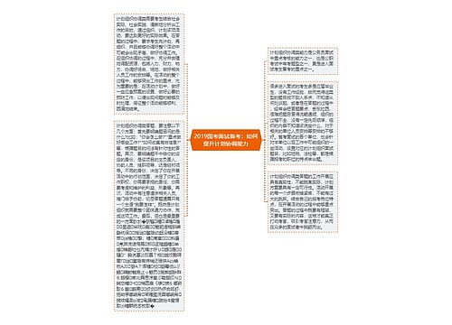2019国考面试备考：如何提升计划协调能力