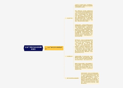 企业厂房拆迁该补偿有哪些项目