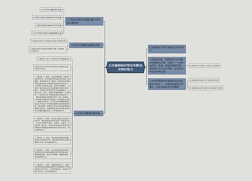 公共基础知识常见考题:经济常识练习