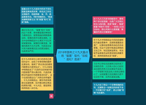 2018年国考之十九大重点：用“留置”取代“双规”是松？是紧？