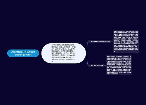 2019年国家公务员考试常识备考：国学知识