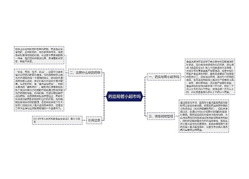 药监局管小超市吗