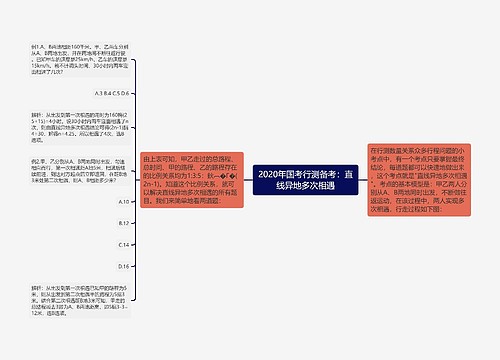 2020年国考行测备考：直线异地多次相遇