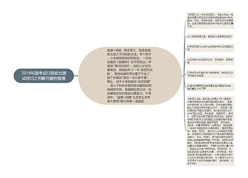 2019年国考试行政能力测试技巧之判断可能性推理