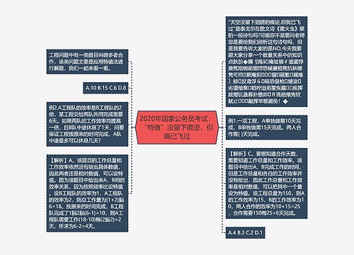 2020年国家公务员考试：“特值”没留下痕迹，但确已飞过