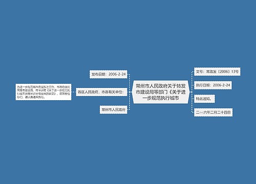 常州市人民政府关于转发市建设局等部门《关于进一步规范执行城市