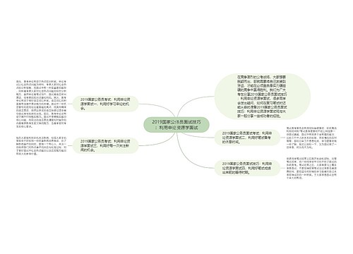 2019国家公务员面试技巧：利用申论资源学面试