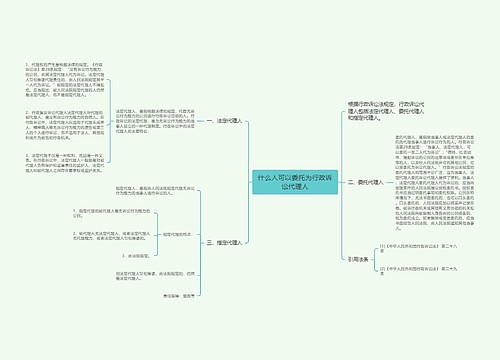 什么人可以委托为行政诉讼代理人