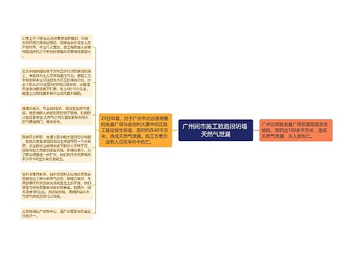 广州闹市施工致路段坍塌 天然气泄漏