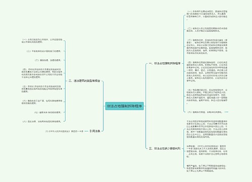 非法占地强制拆除程序