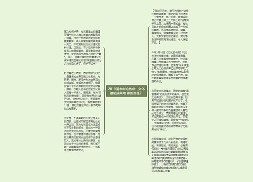 2019国考申论热点：文化遗址成菜地 谁的责任？