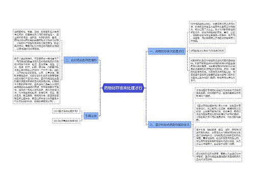 药物封存谁来处理才行