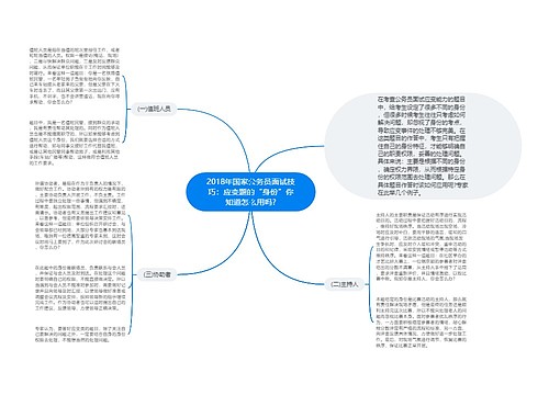 2018年国家公务员面试技巧：应变题的“身份”你知道怎么用吗?