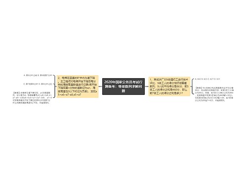 2020年国家公务员考试行测备考：等差数列求解问题