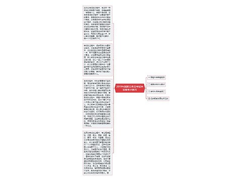 2019年国家公务员考试申论备考小技巧