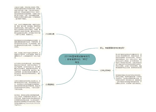 2019年国考面试备考技巧：做考官眼中的“乖巧”考生