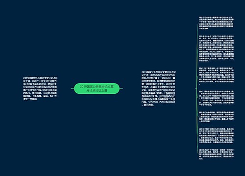 2019国家公务员申论文章分论点论证之道