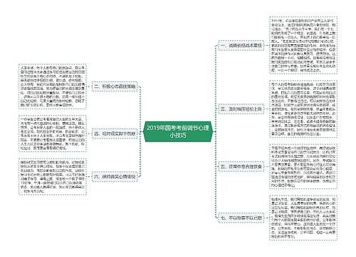 2019年国考考前调节心理小技巧