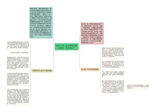 每日一练：电子烟禁止电商售卖，有何好处？