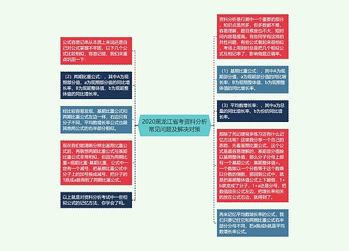 2020黑龙江省考资料分析常见问题及解决对策