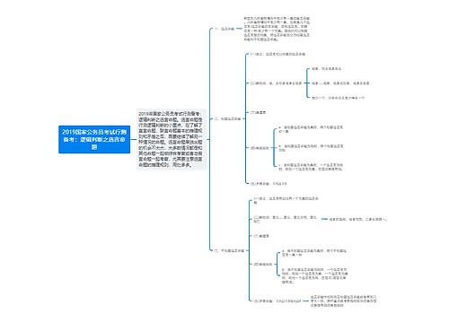 2019国家公务员考试行测备考：逻辑判断之选言命题